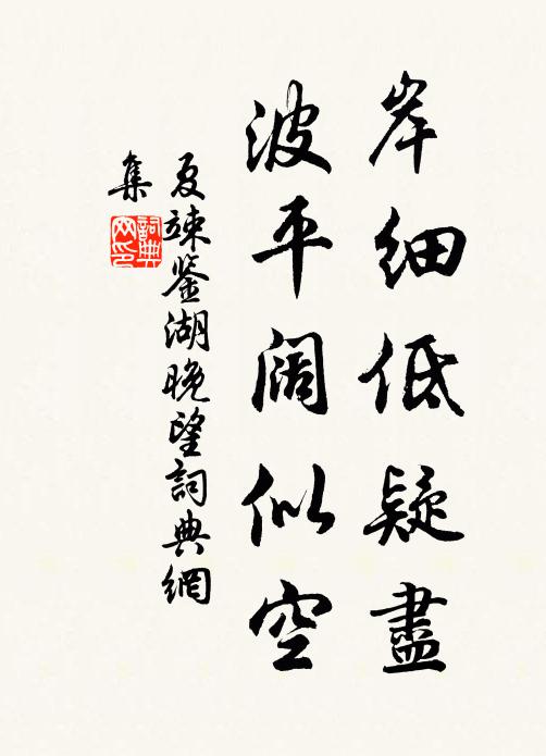 夏竦岸细低疑尽，波平阔似空书法作品欣赏