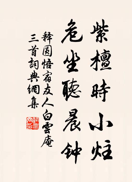 释圆悟紫檀时小炷，危坐听晨钟书法作品欣赏