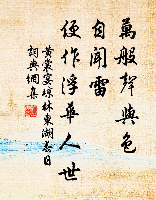 黄裳万般声与色，自闻雷、便作浮华人世书法作品欣赏