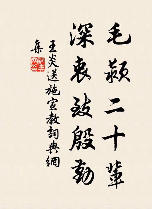 王炎毛颍二十辈，深衷致殷勤书法作品欣赏