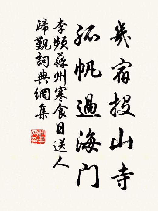 李频几宿投山寺，孤帆过海门书法作品欣赏