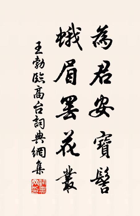 王勃为君安宝髻，蛾眉罢花丛书法作品欣赏