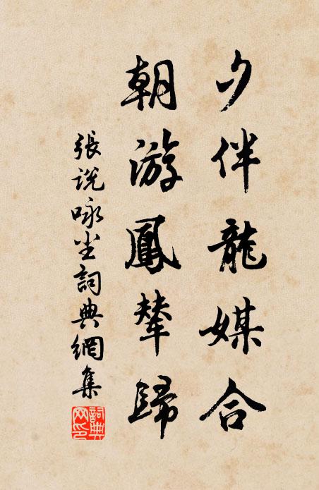 张说夕伴龙媒合，朝游凤辇归书法作品欣赏