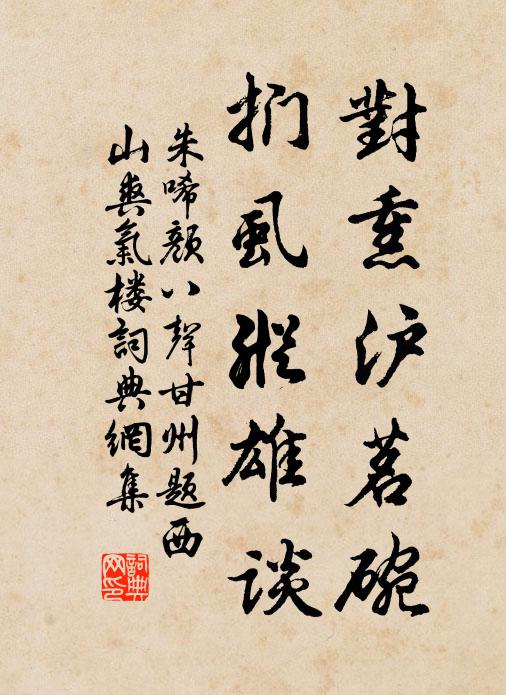 朱唏颜对熏沪茗碗，扪虱纵雄谈书法作品欣赏