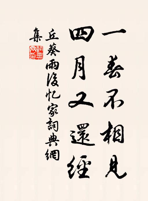 丘葵一春不相见，四月又还经书法作品欣赏