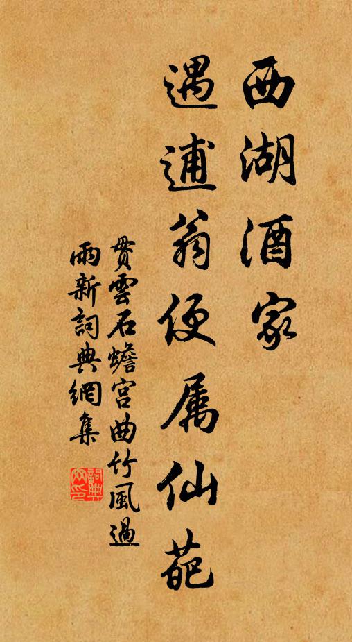 贯云石西湖酒家，遇逋翁便属仙葩书法作品欣赏