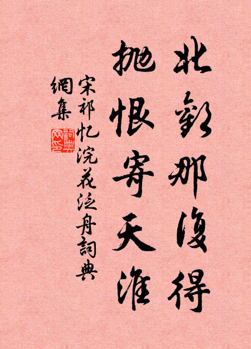 宋祁北欢那复得，抛恨寄天淮书法作品欣赏