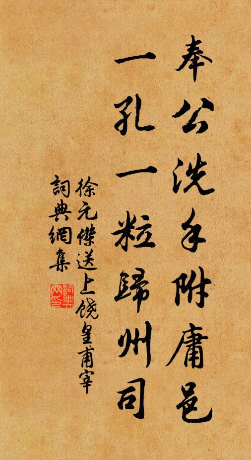 徐元杰奉公洗手附庸邑，一孔一粒归州司书法作品欣赏