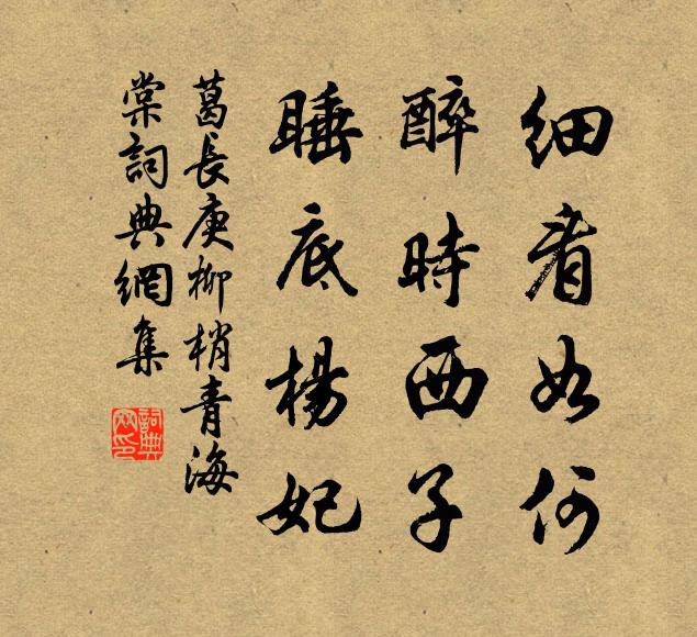 葛长庚细看如何，醉时西子，睡底杨妃书法作品欣赏