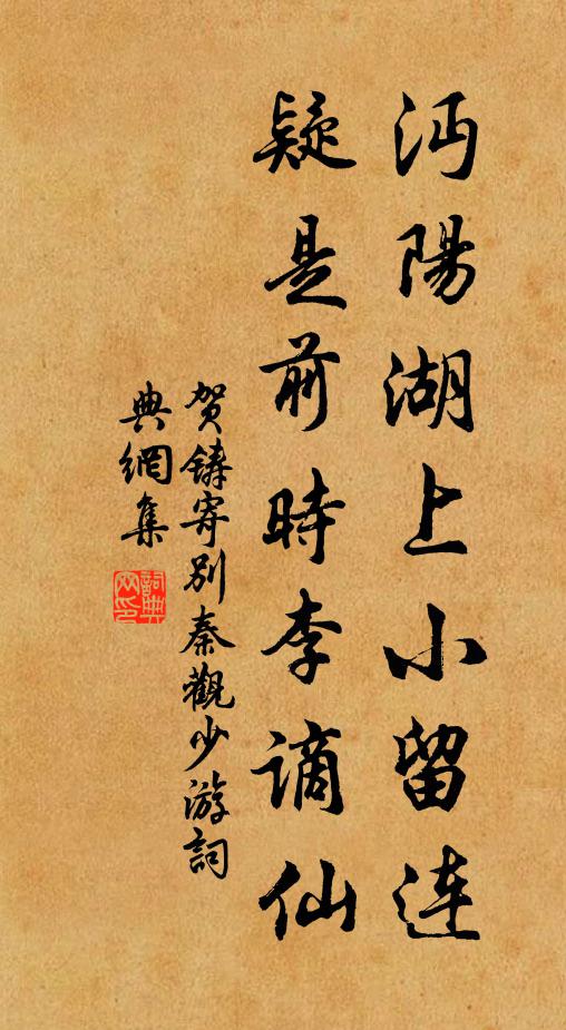 贺铸沔阳湖上小留连，疑是前时李谪仙书法作品欣赏