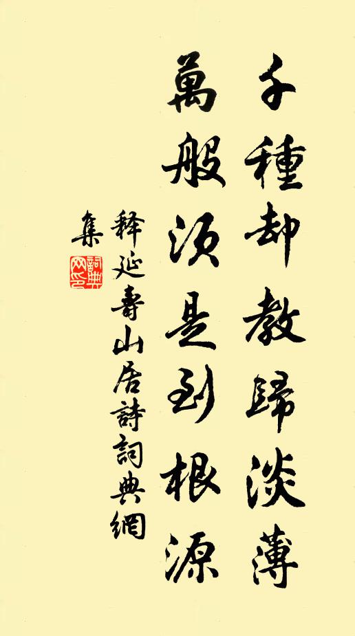 释延寿千种却教归淡薄，万般须是到根源书法作品欣赏