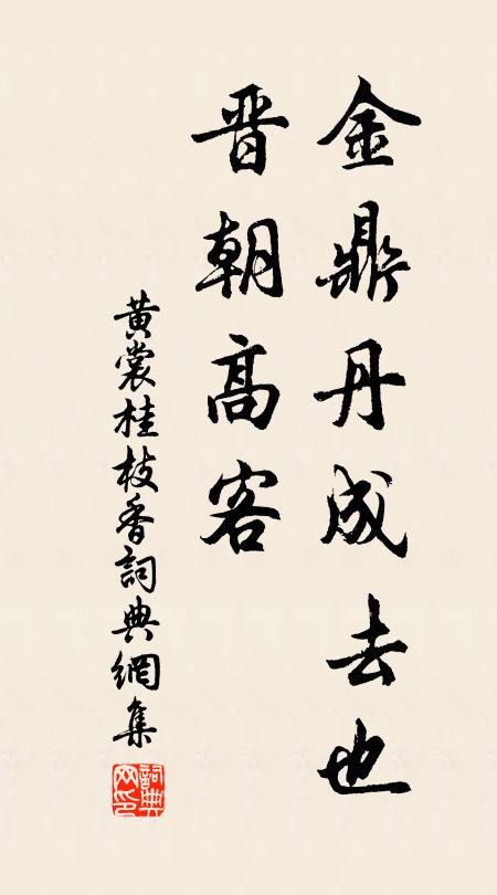 黄裳金鼎丹成去也，晋朝高客书法作品欣赏
