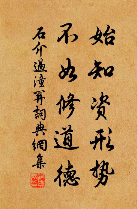 石介始知资形势，不如修道德书法作品欣赏