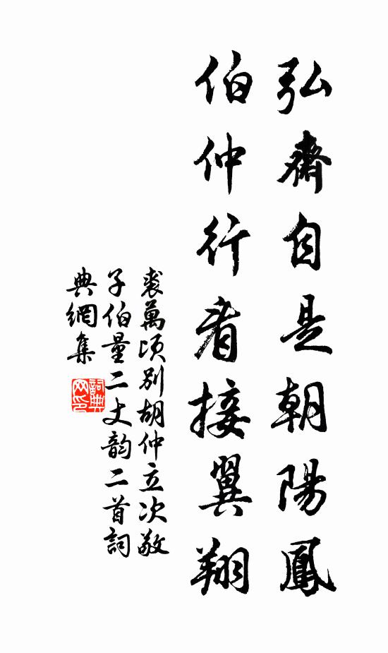 裘万顷弘斋自是朝阳凤，伯仲行看接翼翔书法作品欣赏