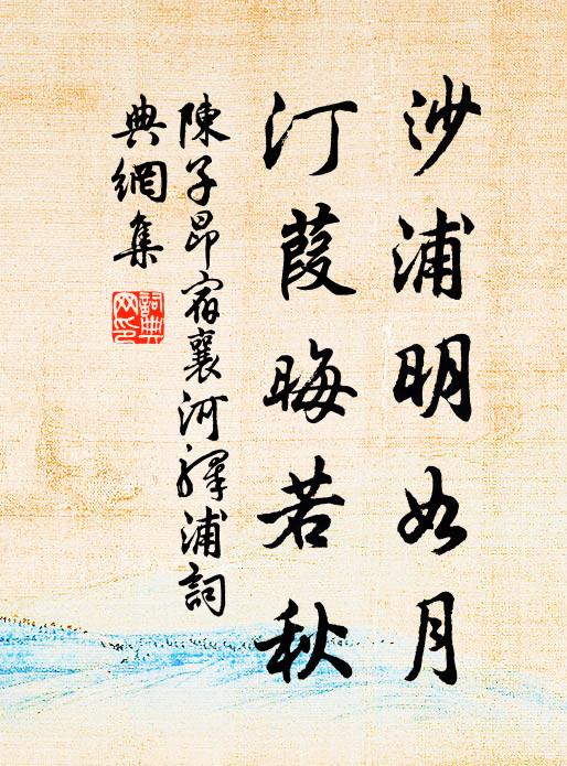 陈子昂沙浦明如月，汀葭晦若秋书法作品欣赏