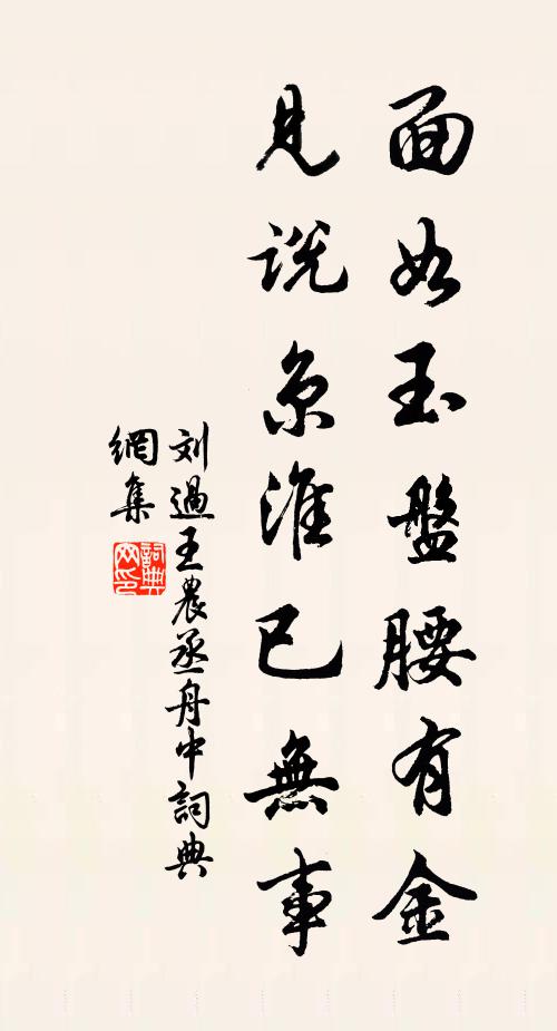 刘过面如玉盘腰有金，见说京淮已无事书法作品欣赏