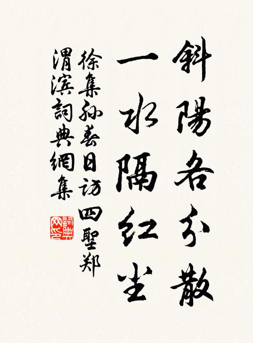 徐集孙斜阳各分散，一水隔红尘书法作品欣赏