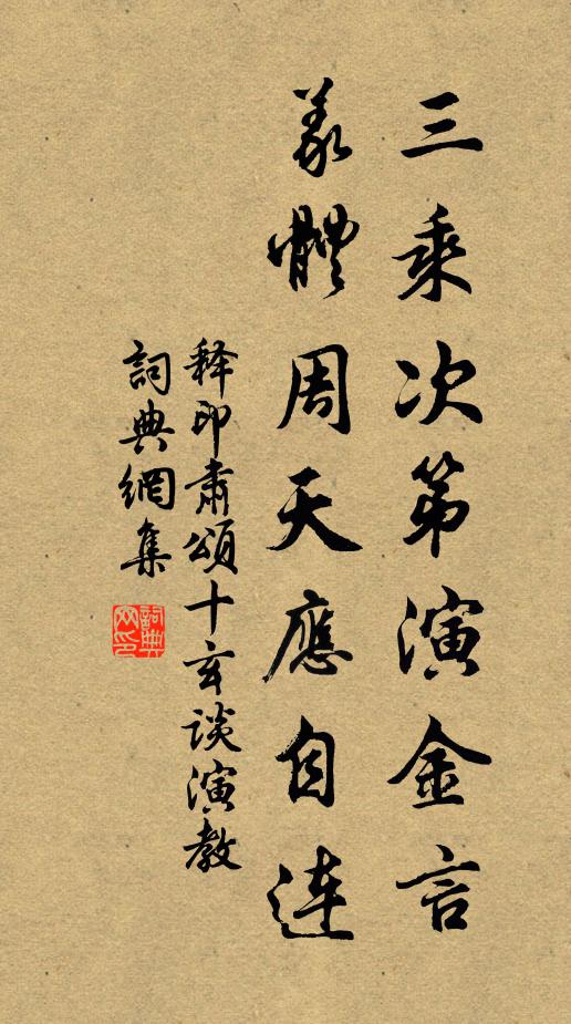 释印肃三乘次第演金言，义体周天应自连书法作品欣赏