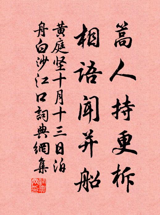 黄庭坚篙人持更柝，相语闻并船书法作品欣赏