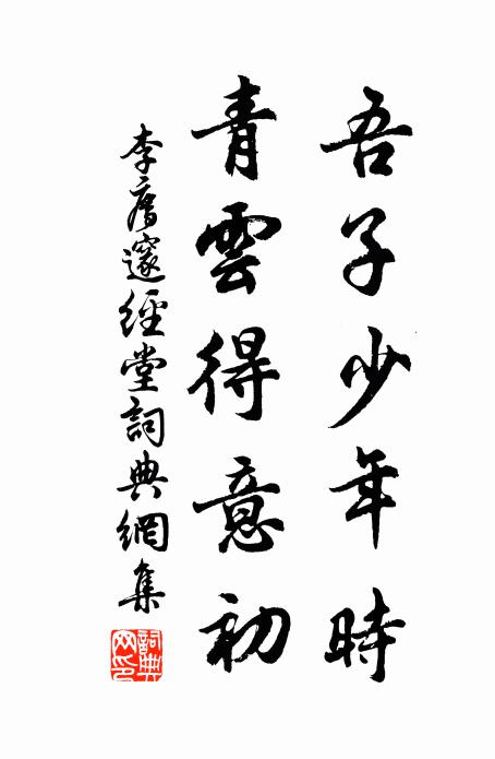 李廌吾子少年时，青云得意初书法作品欣赏