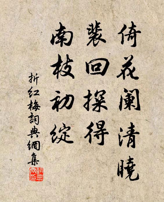 佚名倚花阑清晓，裴回探得，南枝初绽书法作品欣赏