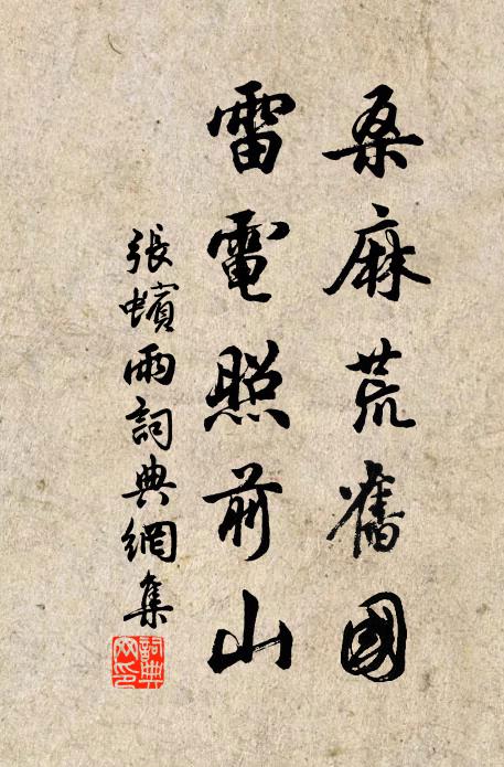 张蠙桑麻荒旧国，雷电照前山书法作品欣赏