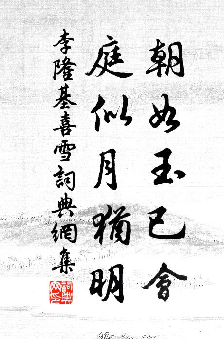 李隆基朝如玉已会，庭似月犹明书法作品欣赏