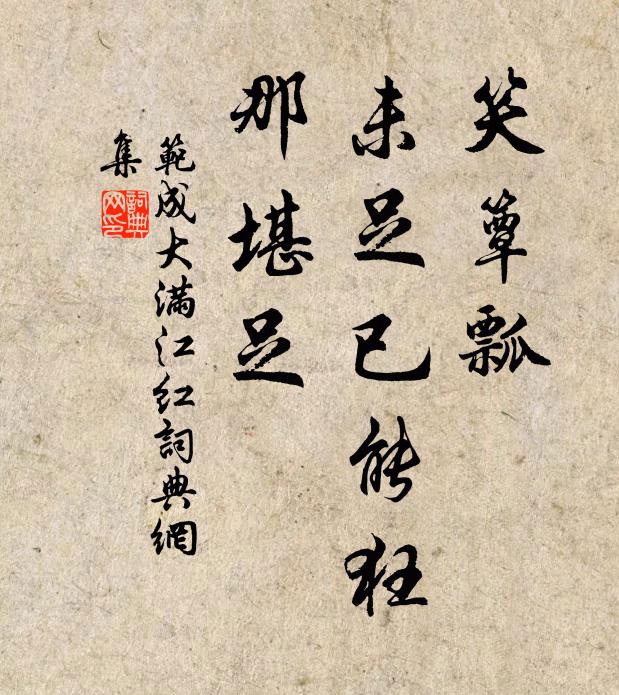 范成大笑簟瓢、未足已能狂，那堪足书法作品欣赏