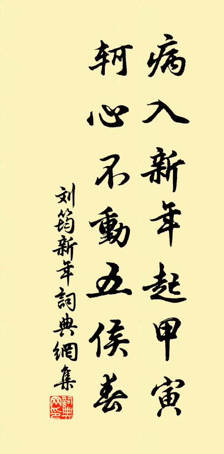 刘筠病入新年起甲寅，轲心不动五侯春书法作品欣赏