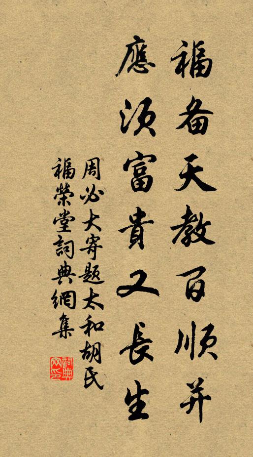 周必大福备天教百顺并，应须富贵又长生书法作品欣赏