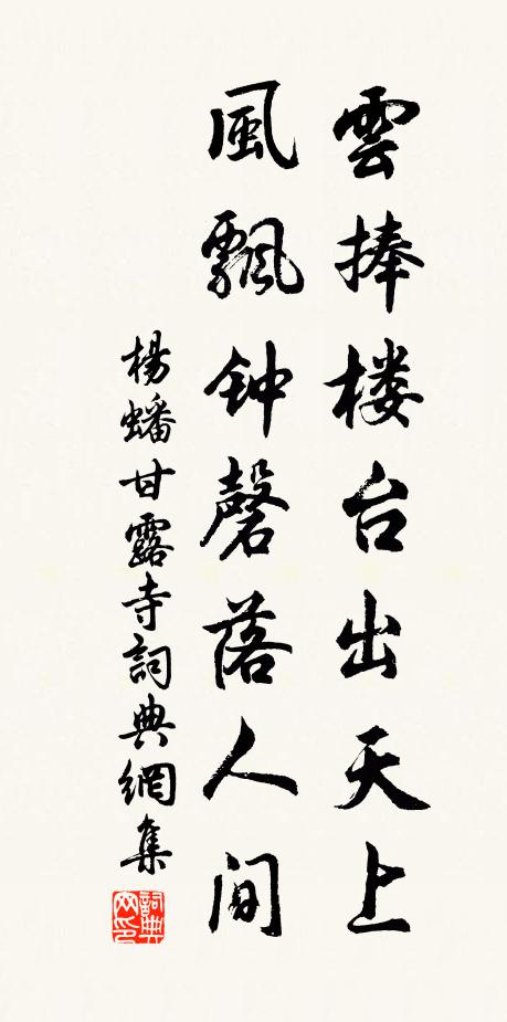 杨蟠云捧楼台出天上，风飘钟磬落人间书法作品欣赏