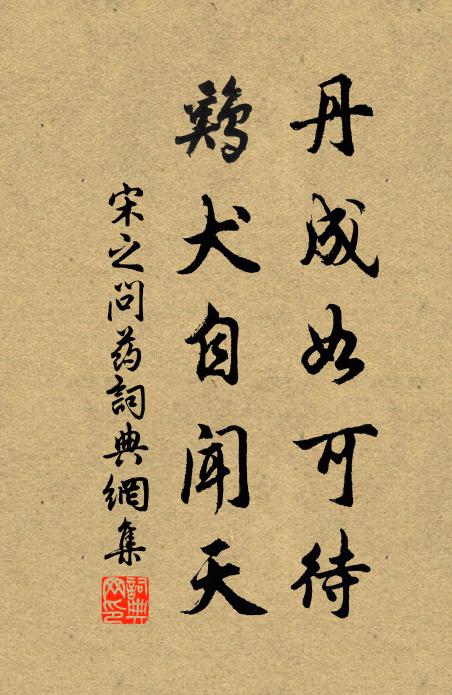 宋之问丹成如可待，鸡犬自闻天书法作品欣赏