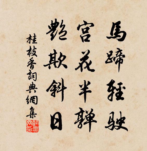 佚名马蹄轻驶，宫花半亸，艳欺斜日书法作品欣赏