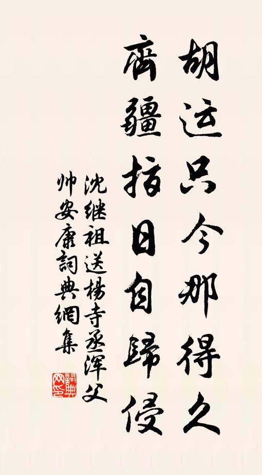 沈继祖胡运只今那得久，齐疆指日自归侵书法作品欣赏