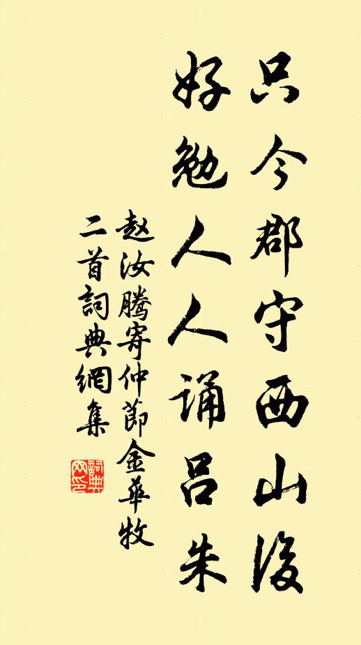 赵汝腾只今郡守西山后，好勉人人诵吕朱书法作品欣赏
