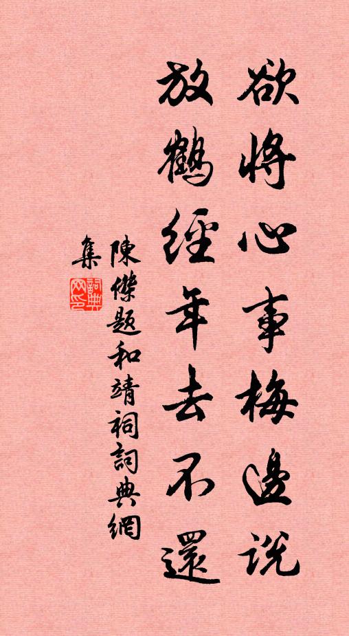陈杰欲将心事梅边说，放鹤经年去不还书法作品欣赏