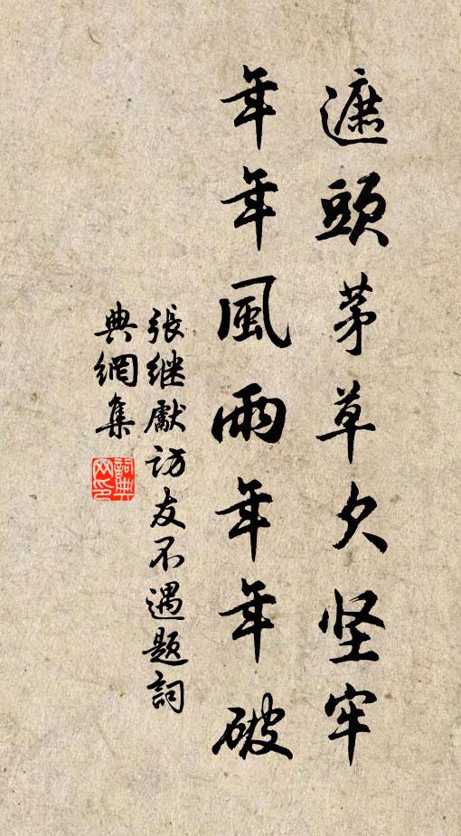 张继先遮头茅草欠坚牢，年年风雨年年破书法作品欣赏