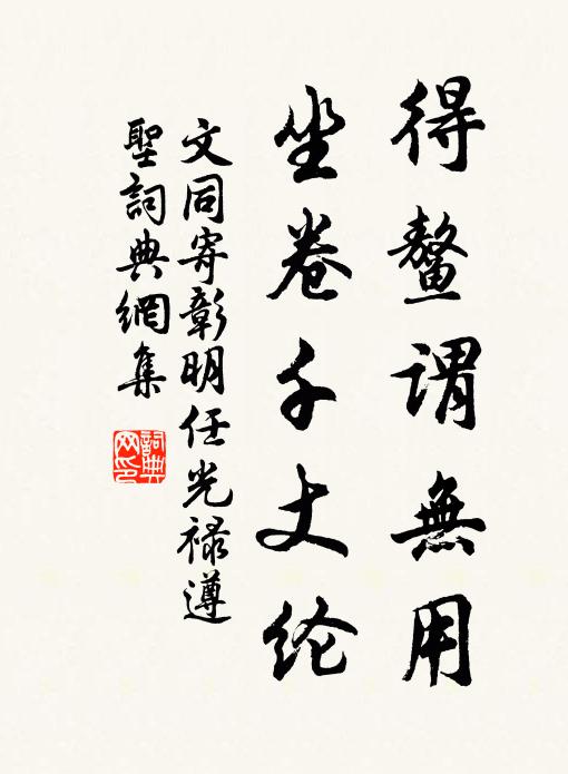 文同得鳌谓无用，坐卷千丈纶书法作品欣赏