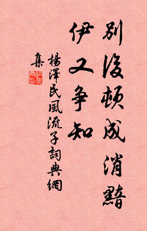 别后顿成消黯，伊又争知书法作品欣赏