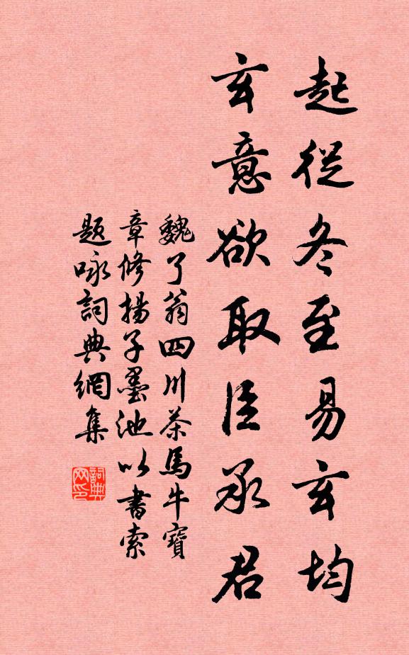 魏了翁起从冬至易玄均,玄意欲取臣承君书法作品欣赏