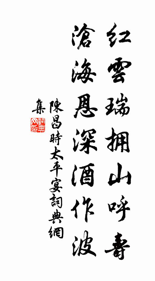 陈昌时红云瑞拥山呼寿，沧海恩深酒作波书法作品欣赏
