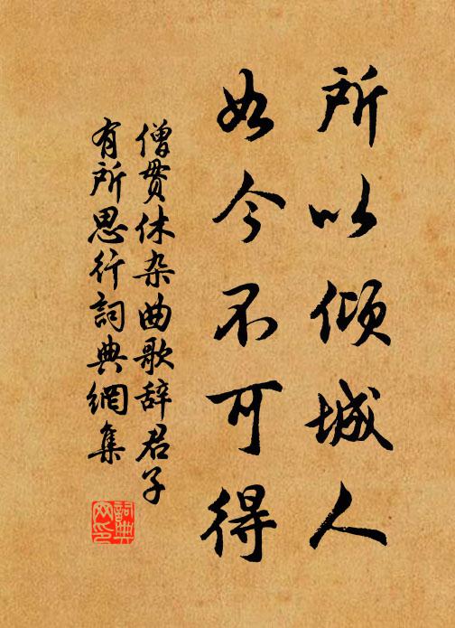 僧贯休所以倾城人，如今不可得书法作品欣赏