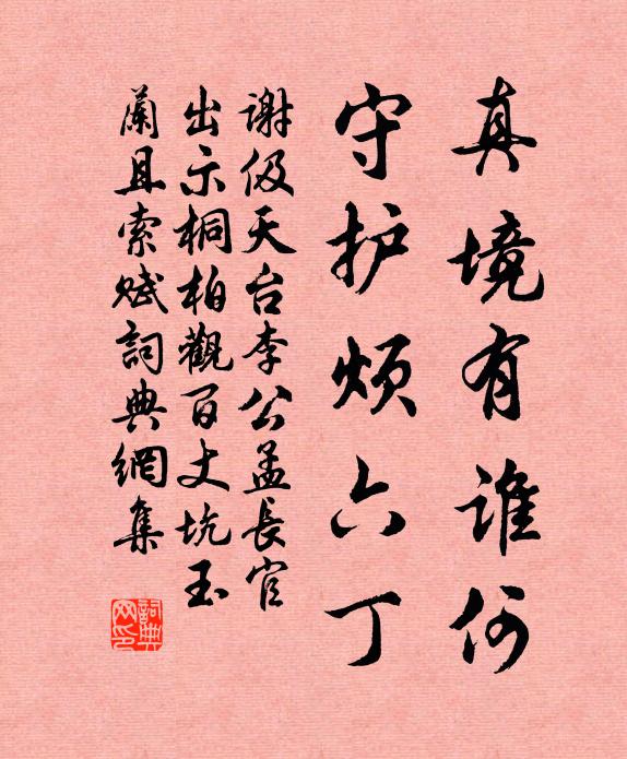 谢伋真境有谁何，守护烦六丁书法作品欣赏