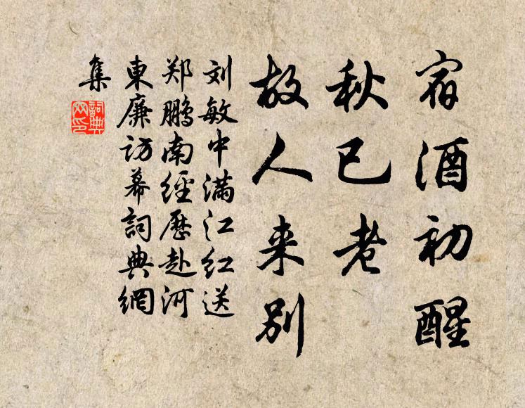 刘敏中宿酒初醒，秋已老、故人来别书法作品欣赏