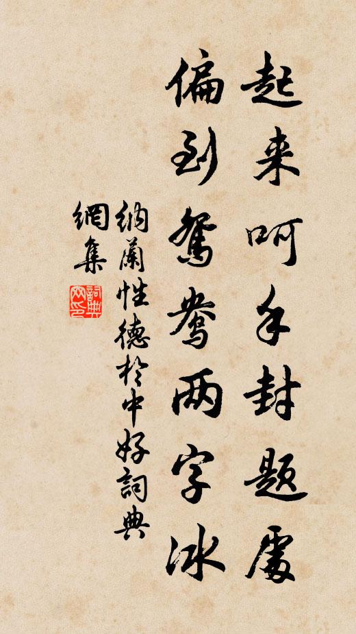 纳兰性德起来呵手封题处，偏到鸳鸯两字冰书法作品欣赏