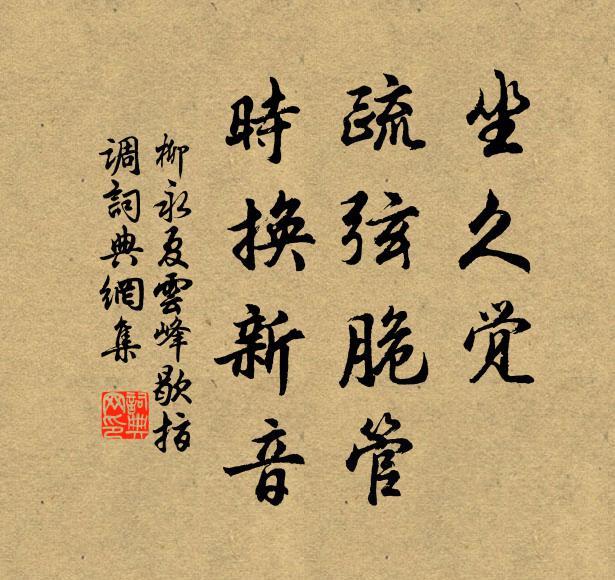 柳永坐久觉、疏弦脆管，时换新音书法作品欣赏