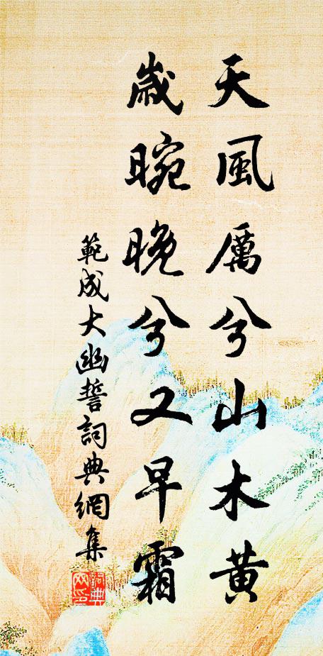 范成大天風厲兮山木黄，歲晼晚兮又早霜书法作品欣赏