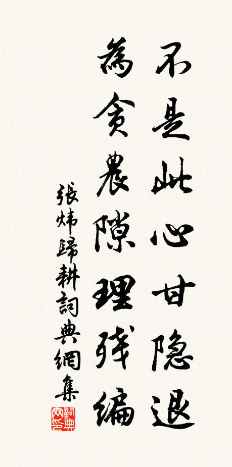 张炜不是此心甘隐退，为贪农隙理残编书法作品欣赏