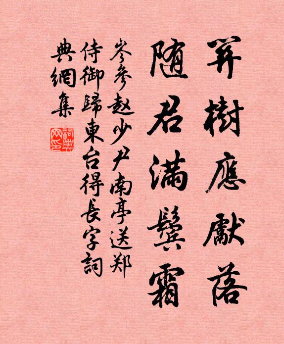 岑参关树应先落，随君满鬓霜书法作品欣赏