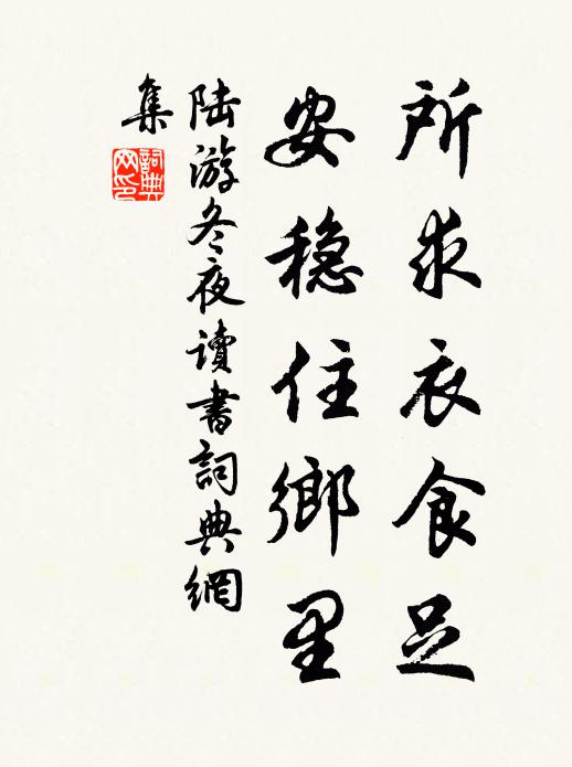 陆游所求衣食足，安稳住乡里书法作品欣赏